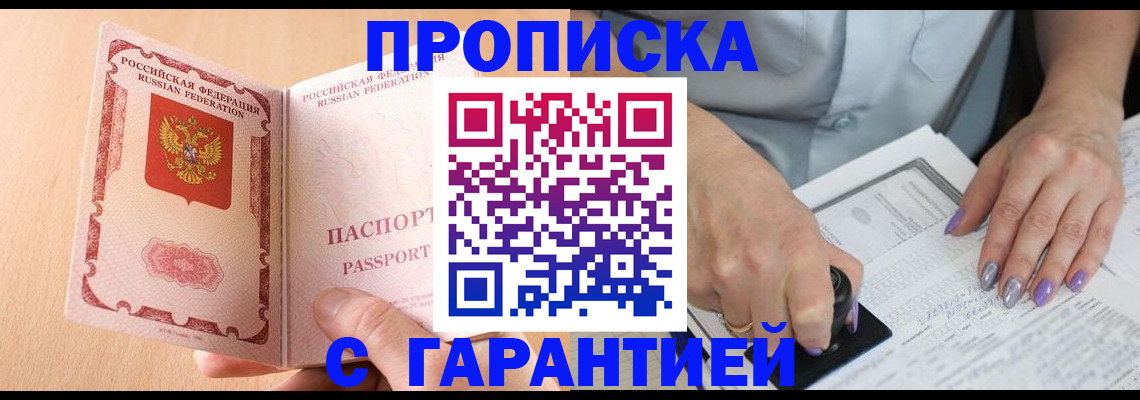 прописка 2025 в Николаевске